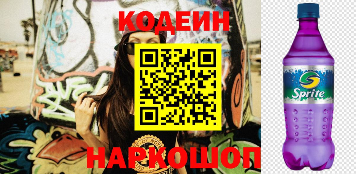 Codein напиток Lean (лин) Саранск
